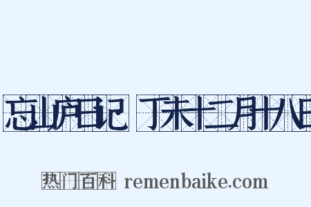 忘山庐日记·丁未十二月十八日是什么意思的图片
